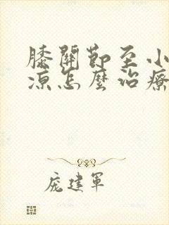 膝关节至小腿发凉怎么治疗