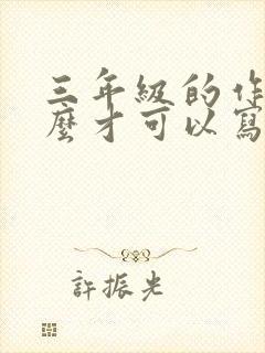 三年级的作文怎么才可以写好