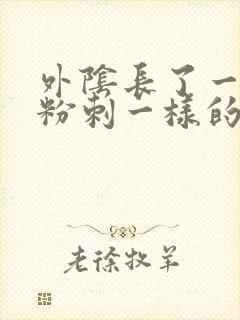 外阴长了一个像粉刺一样的疙瘩