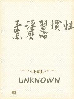 手淫习惯性早射怎么治