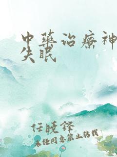 中药治疗神经性失眠