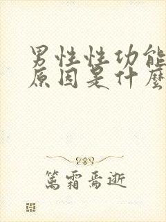 男性性功能减退原因是什么的信息