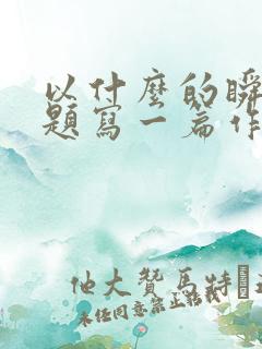 以什么的瞬间为题写一篇作文