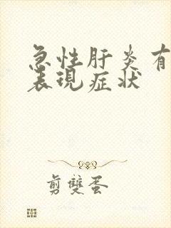 急性肝炎有什么表现症状