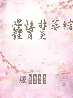 慢性非萎缩性胃体胃炎