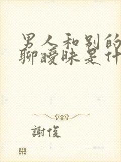 男人和别的女人聊暧昧是什么心理