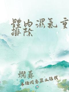 体内湿气重怎么排除