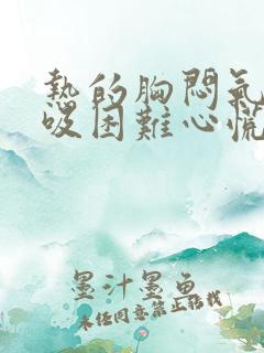 热的胸闷气短呼吸困难心慌