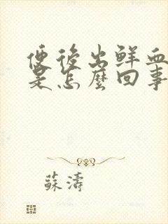 便后出鲜血无痛是怎么回事