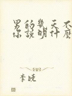 男的几天不联系你说明什么