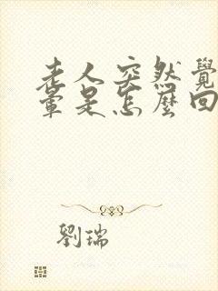 老人突然觉得头晕是怎么回事