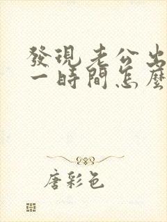 发现老公出轨第一时间怎么处理