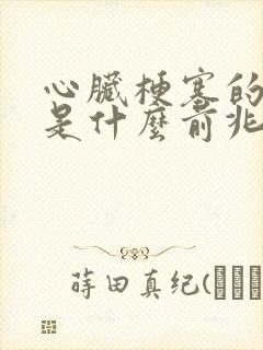 心脏梗塞的症状是什么前兆