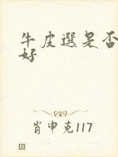 牛皮选是否能治好