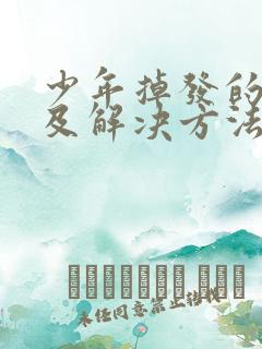 少年掉发的原因及解决方法