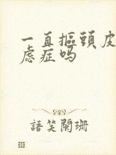 一直抠头皮是焦虑症吗