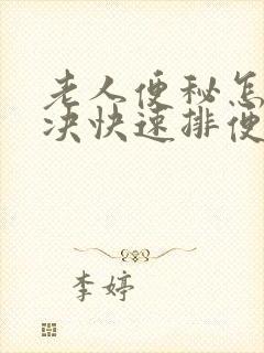 老人便秘怎么解决快速排便