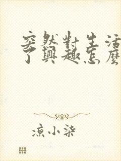 突然对生活失去了兴趣怎么回事