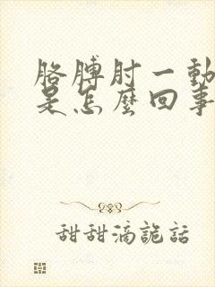 胳膊肘一动就疼是怎么回事