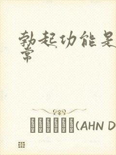 勃起功能是否正常