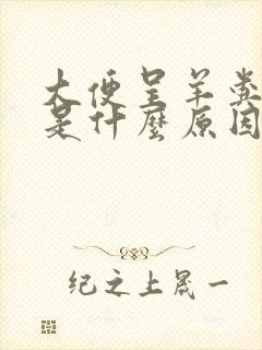 大便呈羊粪蛋状是什么原因