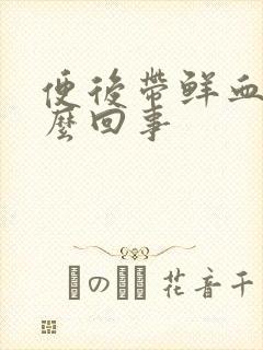 便后带鲜血是怎么回事