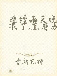 连续两天晚上失眠了,怎么办了?