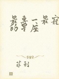 最专一最宠老婆的星座