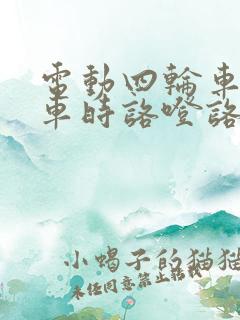 电动四轮车踩刹车时咯噔咯噔响