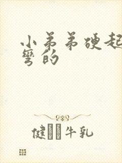 小弟弟硬起来是弯的