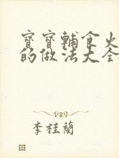 宝宝辅食火龙果的做法大全