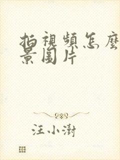 拍视频怎么弄背景图片