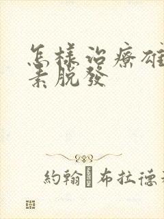 怎样治疗雄性激素脱发