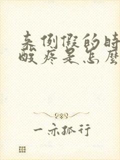 来例假的时候腰酸疼是怎么回事