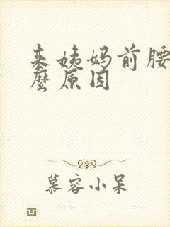 来姨妈前腰痛什么原因