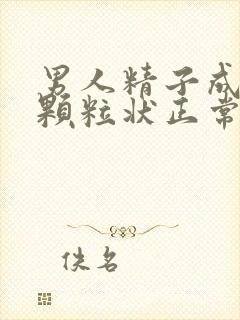 男人精子成果冻颗粒状正常吗