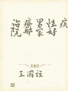 治疗男性疾病医院哪家好