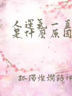 人运气一直不好是什么原因