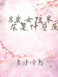 8岁女孩半夜尿床是什么原因