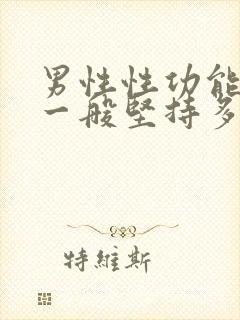 男性性功能正常一般坚持多久