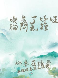 吃多了呼吸困难胸闷气短