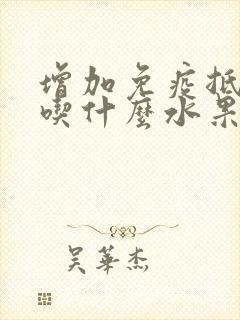 增加免疫抵抗力吃什么水果