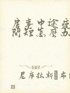 房事中途疲软时间短怎么办