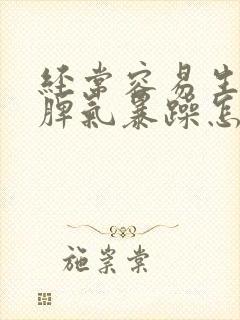 经常容易生气,脾气暴躁怎么办