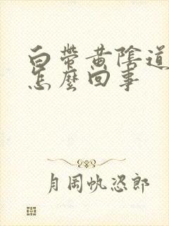 白带黄阴道痒是怎么回事