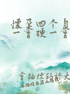 怀孕四个月肚子一会硬一会软正常吗