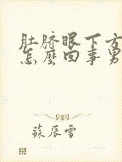 肚脐眼下方疼是怎么回事男性