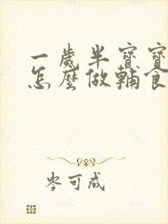 一岁半宝宝牛肉怎么做辅食