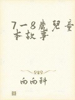 7一8岁儿童绘本故事