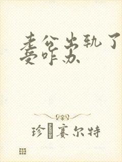 老公出轨了我难受咋办